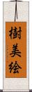 樹美絵 Scroll