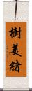 樹美緒 Scroll