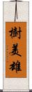 樹美雄 Scroll