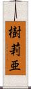 樹莉亜 Scroll