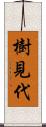 樹見代 Scroll