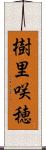 樹里咲穂 Scroll