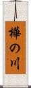 樺の川 Scroll