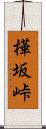 樺坂峠 Scroll