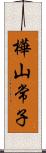 樺山常子 Scroll