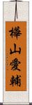 樺山愛輔 Scroll