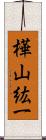 樺山紘一 Scroll