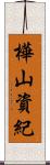 樺山資紀 Scroll