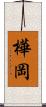 樺岡 Scroll