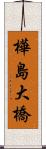 樺島大橋 Scroll