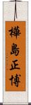 樺島正博 Scroll