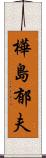 樺島郁夫 Scroll