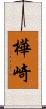 樺崎 Scroll
