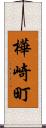 樺崎町 Scroll