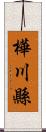 樺川縣 Scroll