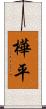 樺平 Scroll