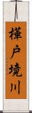 樺戸境川 Scroll