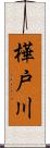 樺戸川 Scroll
