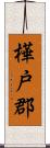 樺戸郡 Scroll