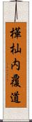 樺杣内覆道 Scroll