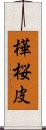 樺 Scroll