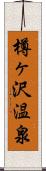 樽ヶ沢温泉 Scroll