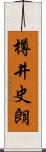 樽井史朗 Scroll