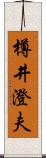 樽井澄夫 Scroll