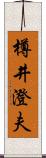 樽井澄夫 Scroll