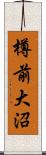 樽前大沼 Scroll