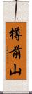 樽前山 Scroll
