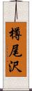 樽尾沢 Scroll