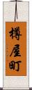 樽屋町 Scroll