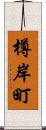 樽岸町 Scroll