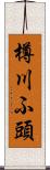 樽川ふ頭 Scroll