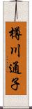 樽川通子 Scroll