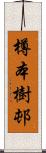 樽本樹邨 Scroll