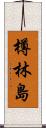 樽林島 Scroll