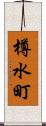 樽水町 Scroll