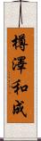 樽澤和成 Scroll