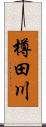 樽田川 Scroll
