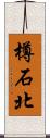 樽石北 Scroll