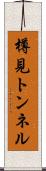 樽見トンネル Scroll