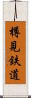 樽見鉄道 Scroll
