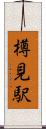 樽見駅 Scroll