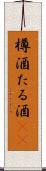 樽酒 Scroll