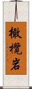 橄欖岩 Scroll