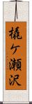 橇ケ瀬沢 Scroll