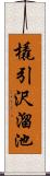 橇引沢溜池 Scroll