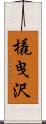 橇曳沢 Scroll